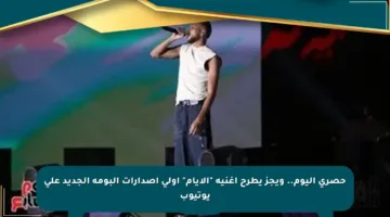حصري اليوم.. ويجز يطرح أغنية “الأيام” أولى إصدارات ألبومه الجديد على يوتيوب